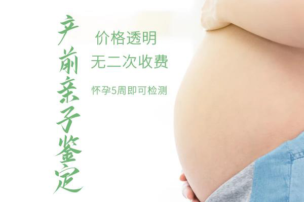 刚怀孕贵阳怎么做产前亲子鉴定,贵阳做孕期亲子鉴定准确率高吗